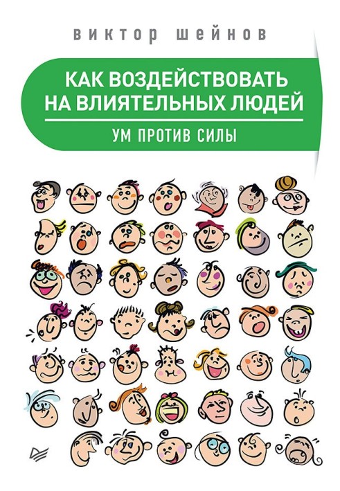 Як впливати на найвпливовіших людей. Розум проти сили