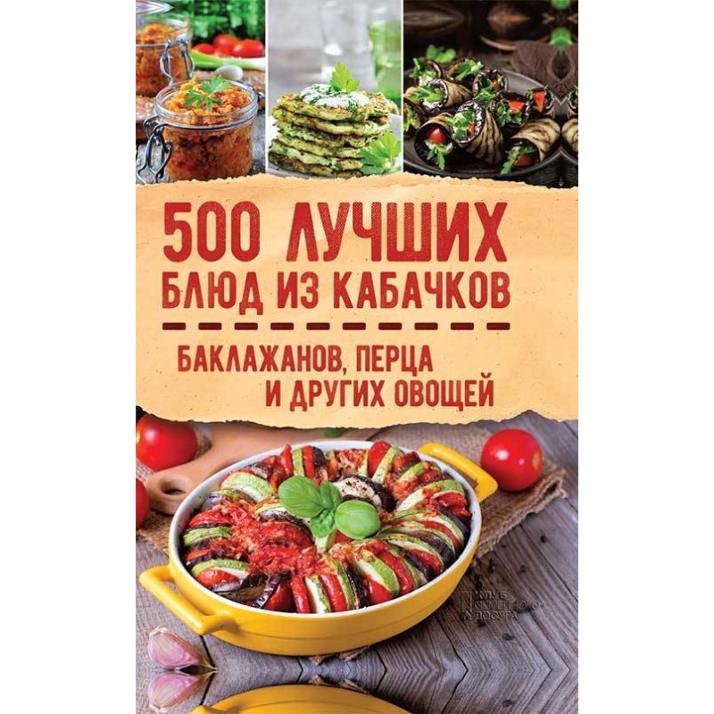 500 лучших блюд из...