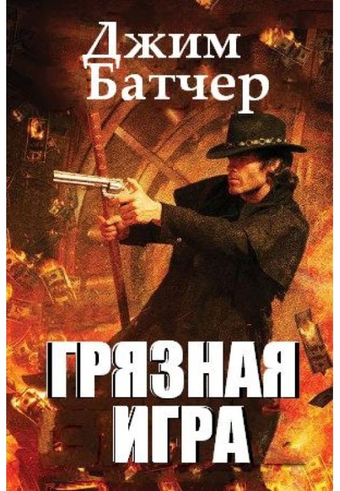 Грязная игра