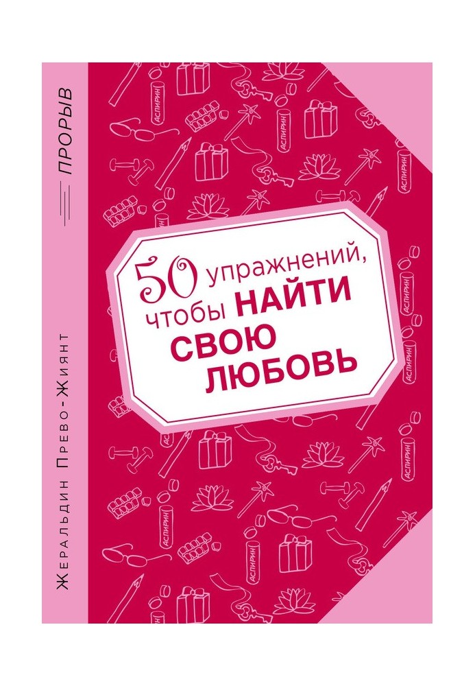 50 упражнений, чтобы найти свою любовь