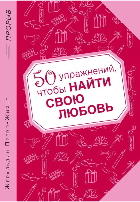 50 упражнений, чтобы найти свою любовь