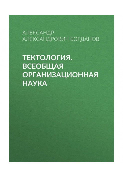 тектологія. Загальна організаційна наука