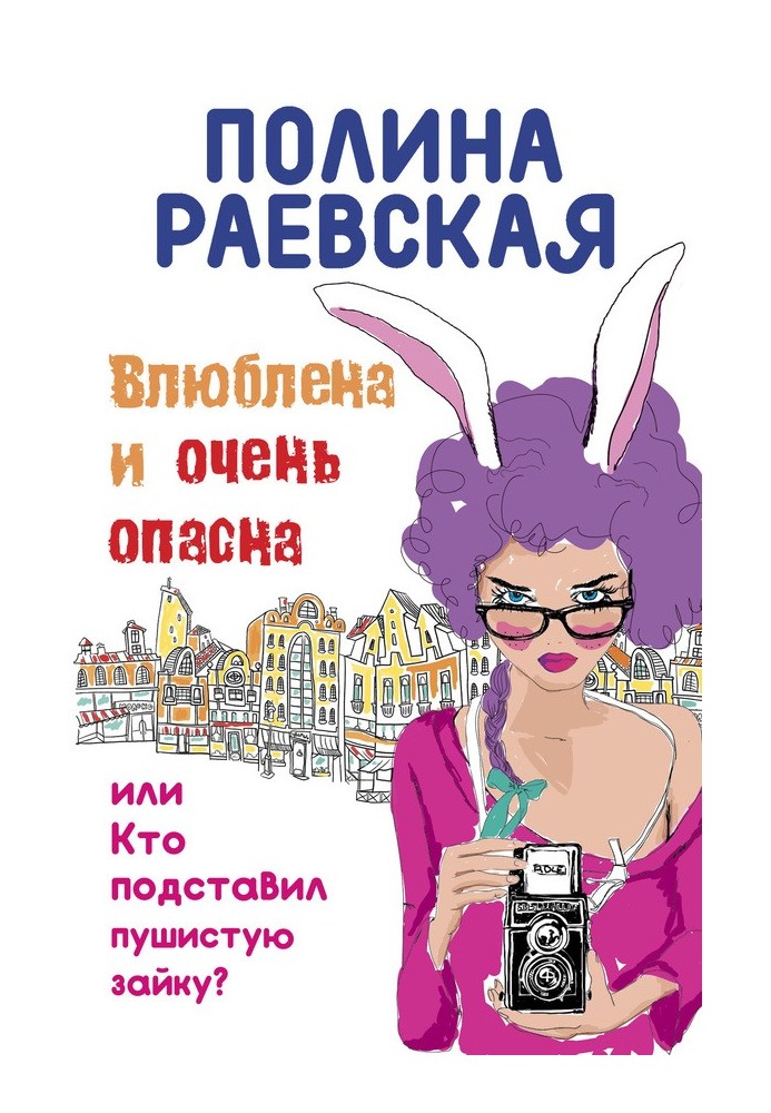 Влюблена и очень опасна