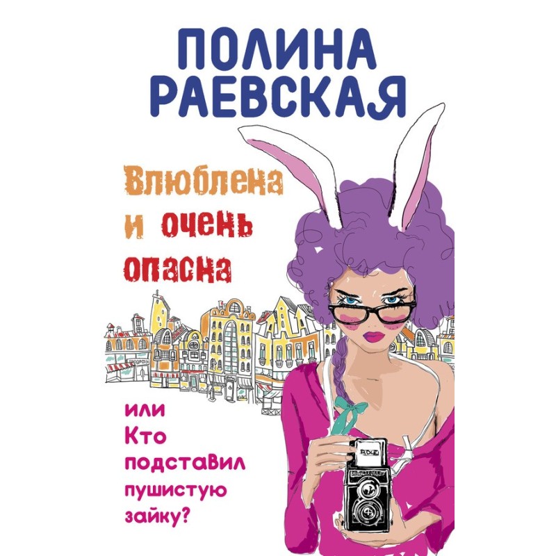 Закохана і дуже небезпечна