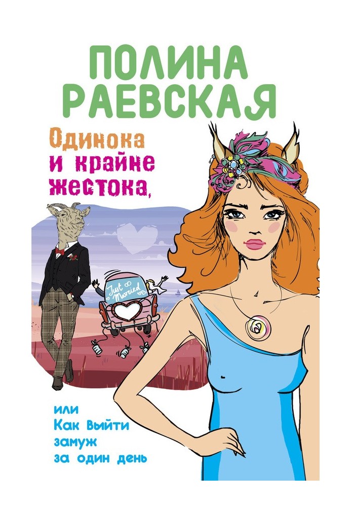 Самотня і вкрай жорстока, або Як вийти заміж за один день