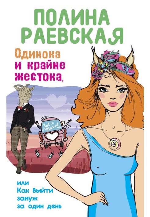 Самотня і вкрай жорстока, або Як вийти заміж за один день