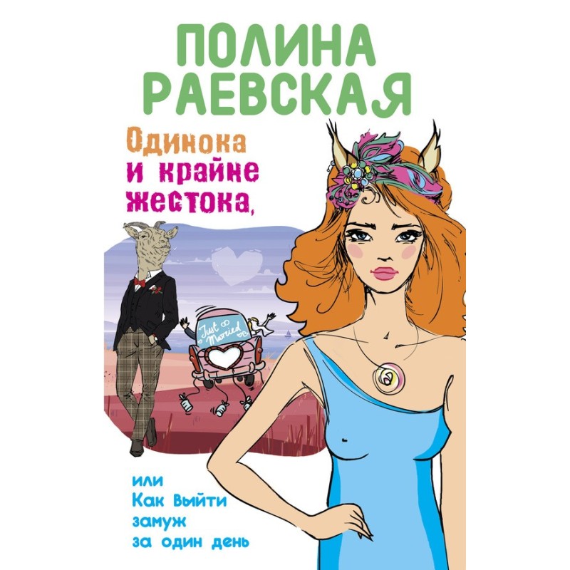 Самотня і вкрай жорстока,...