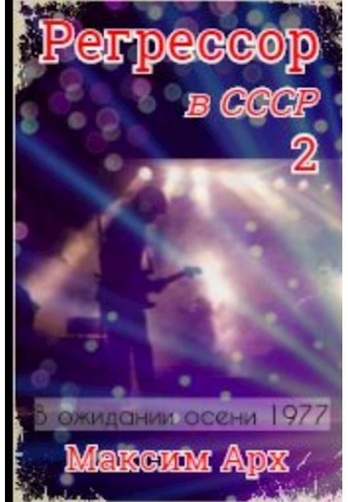 В ожидании осени 1977