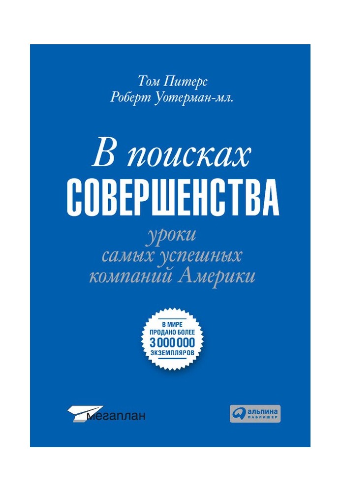 У пошуках досконалості. Уроки найуспішніших компаній Америки