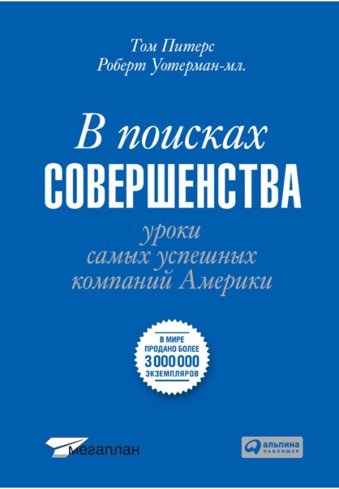 У пошуках досконалості. Уроки найуспішніших компаній Америки