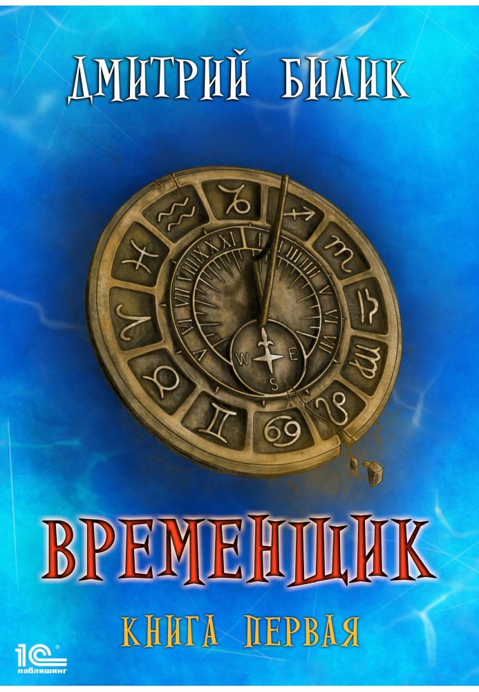 Временщик. Книга первая