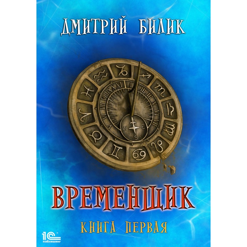 Тимчасовик. Книга перша