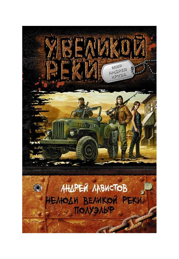 Нелюди Великої річки. Напівельф