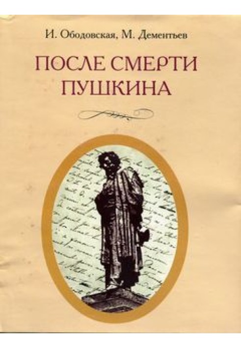 Після смерті Пушкіна: Невідомі листи