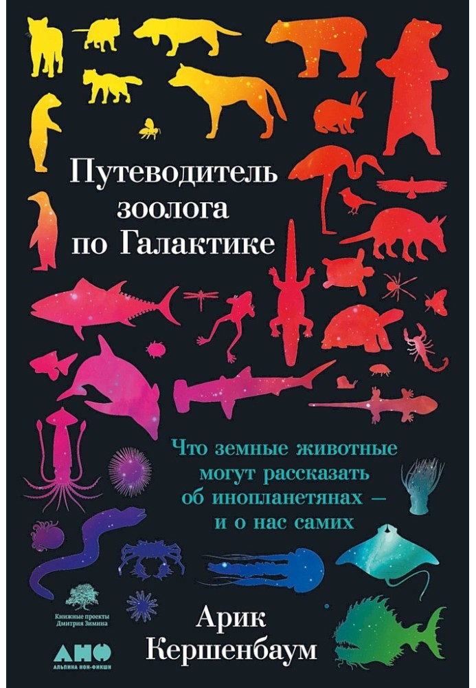 Путівник зоолога Галактикою. Що земні тварини можуть розповісти про інопланетян — і про нас самих