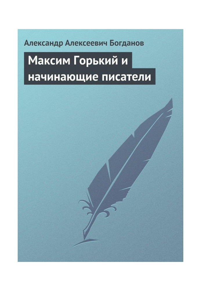 Максим Горький та письменники-початківці