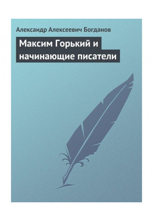 Максим Горький та письменники-початківці