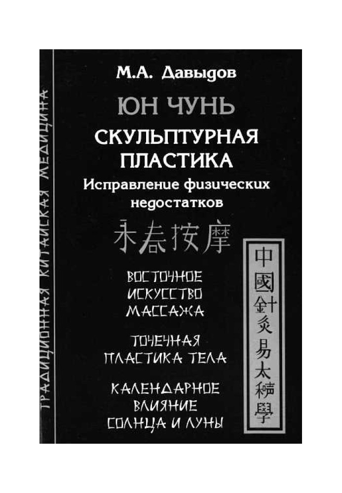 Юн Чунь. Скульптурная пластика. Исправление физических недостатков