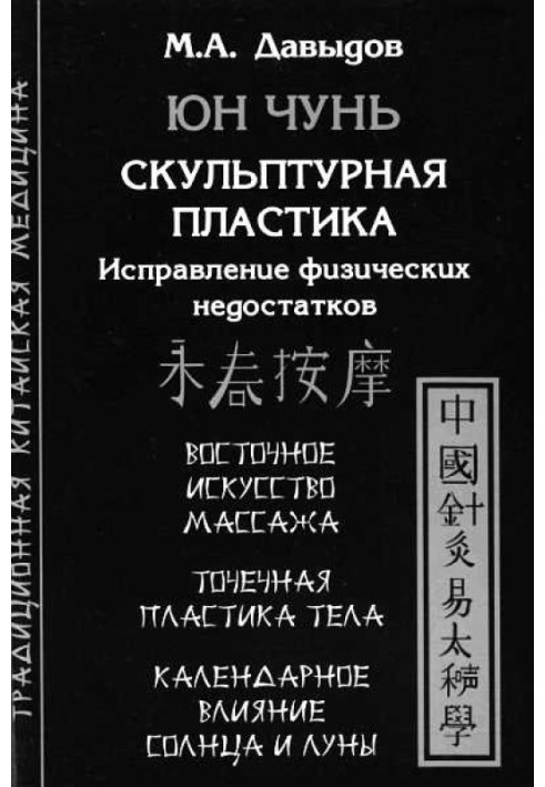 Юн Чунь. Скульптурна пластика. Виправлення фізичних недоліків