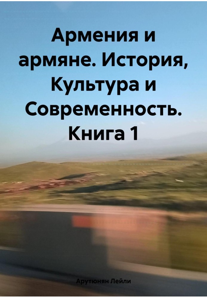 Вірменія та вірмени. Історія, Культура та Сучасність. Книга 1