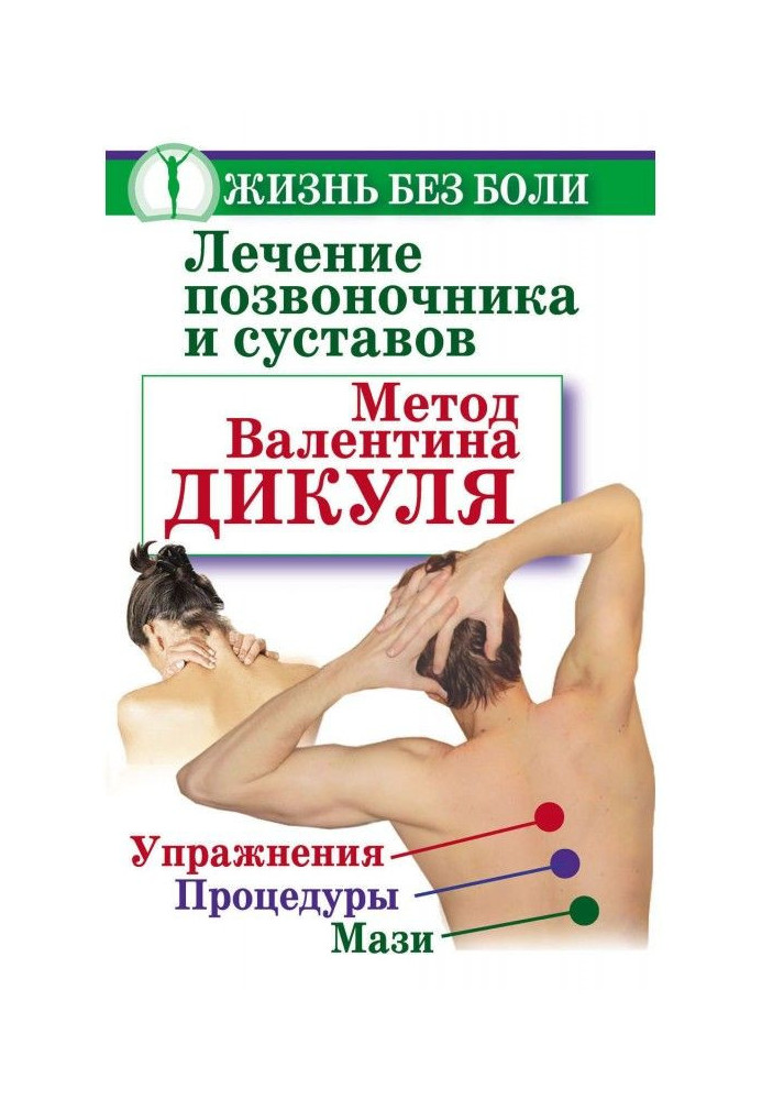 Treatment of backbone and joints. Method of Valentin Дикуля. Exercises, procedures, ointments