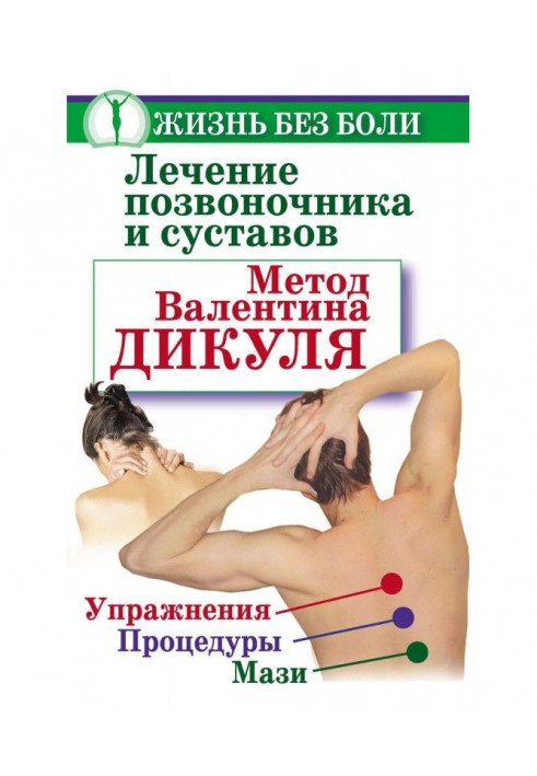 Treatment of backbone and joints. Method of Valentin Дикуля. Exercises, procedures, ointments