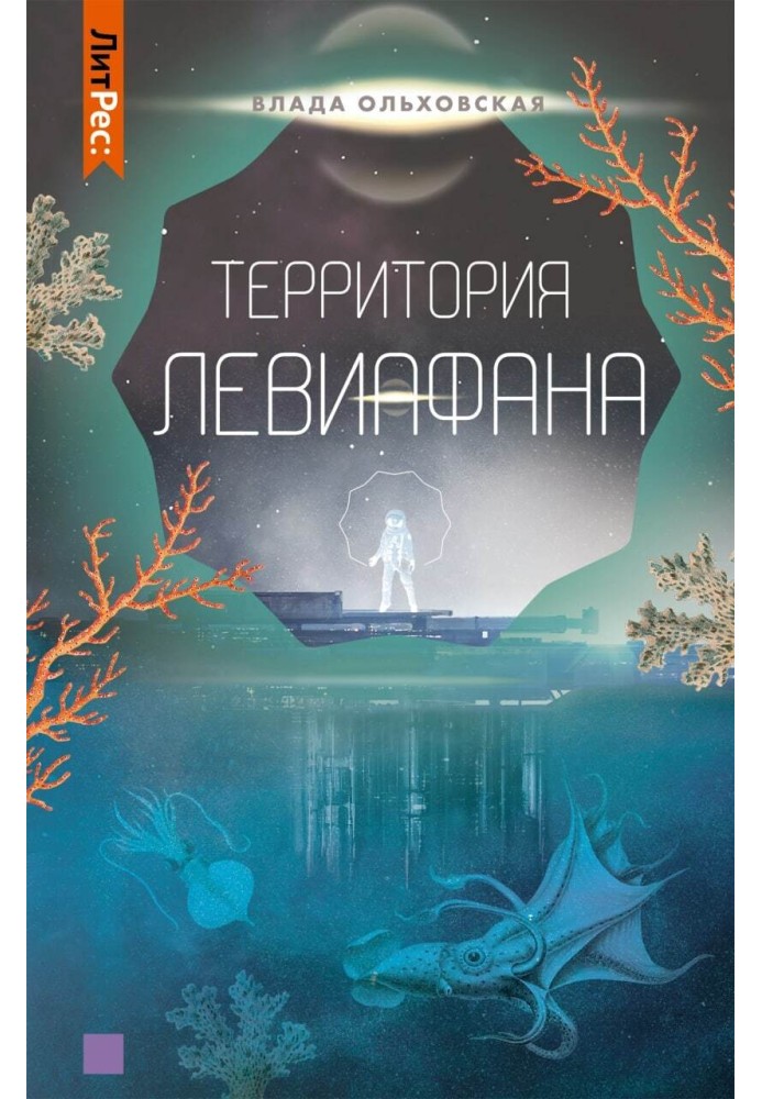 Территория Левиафана