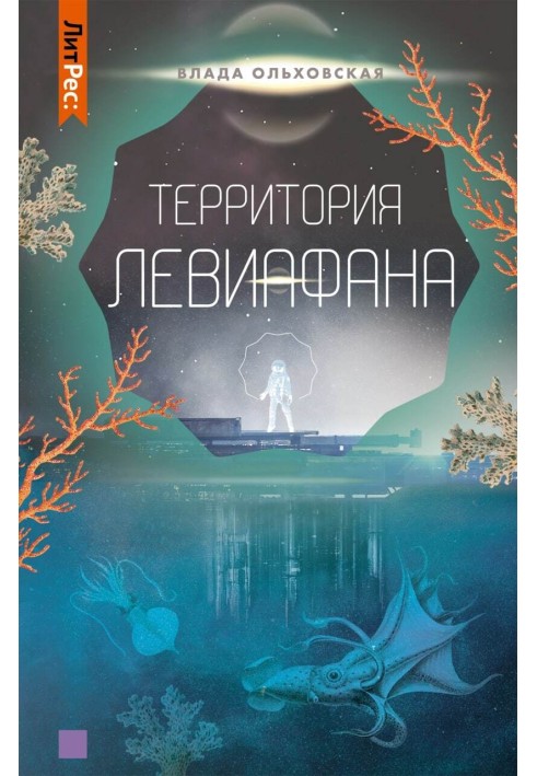 Территория Левиафана