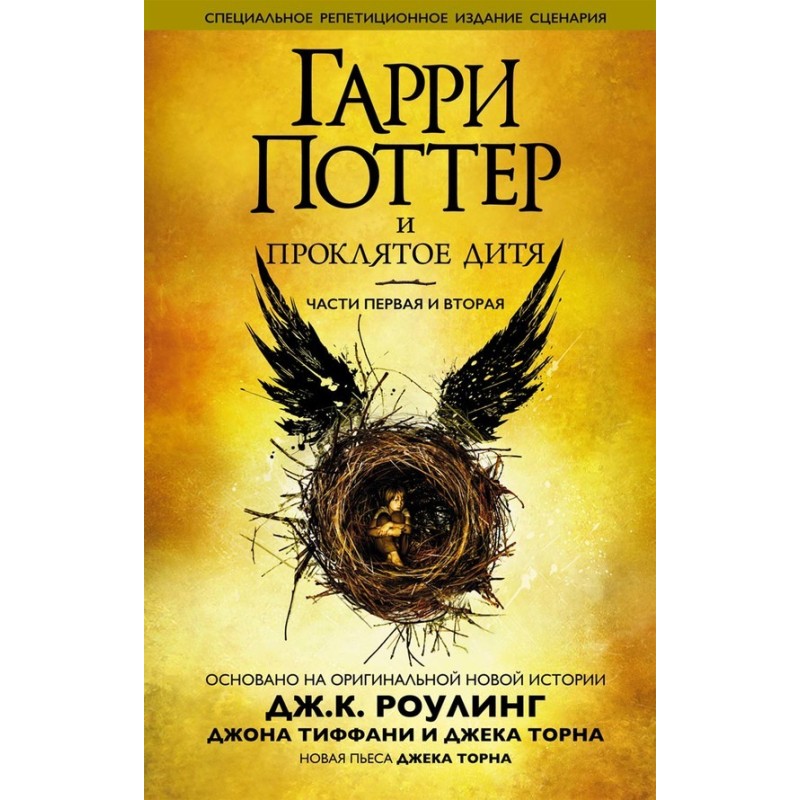 Гарри Поттер и проклятое дитя