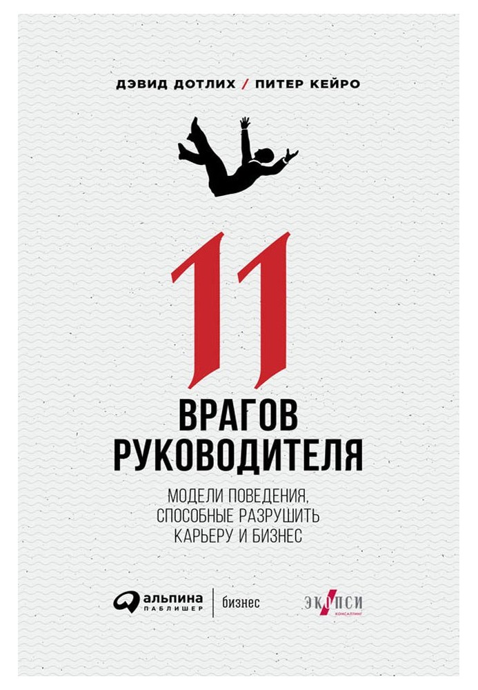 11 ворогів керівника: Моделі поведінки, здатні зруйнувати кар'єру та бізнес