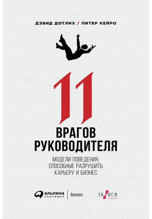 11 ворогів керівника: Моделі поведінки, здатні зруйнувати кар'єру та бізнес