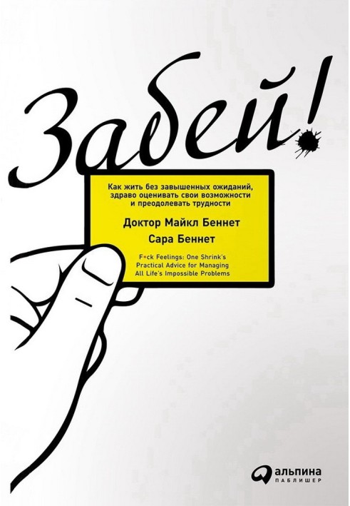 Забей! Как жить без завышенных ожиданий, здраво оценивать свои возможности и преодолевать трудности