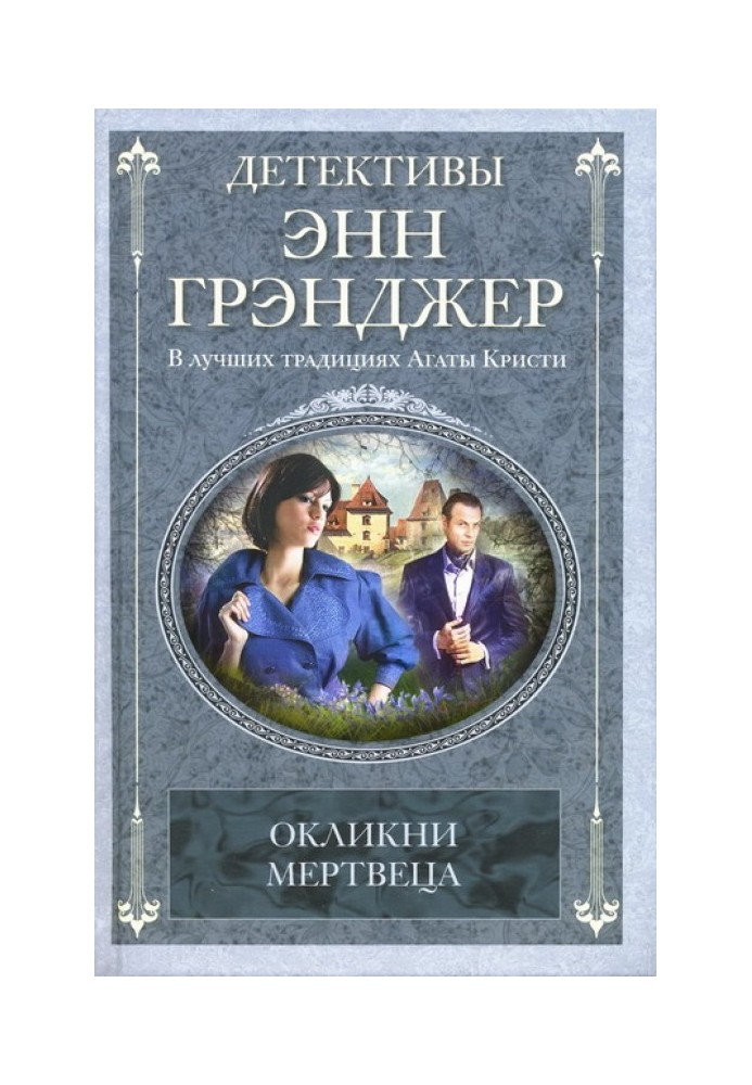 Окликни мертвеца