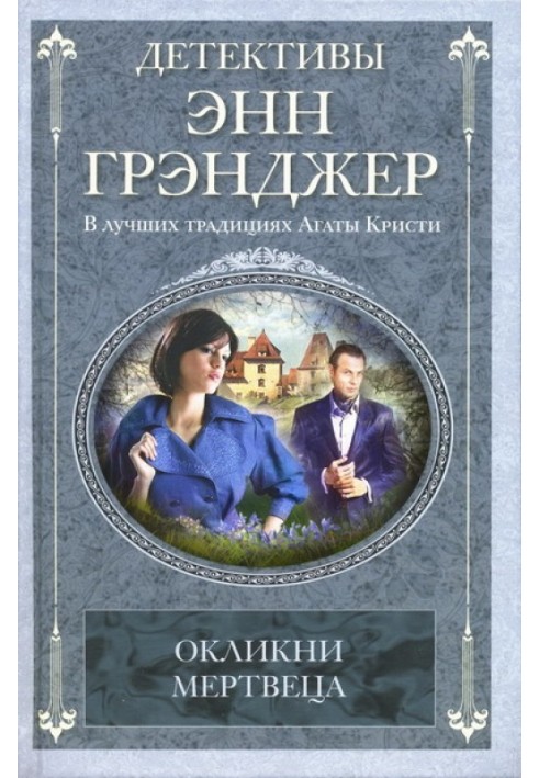 Окликни мертвеца