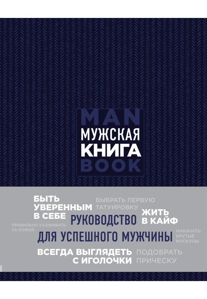 Чоловіча книга. Керівництво для успішного чоловіка