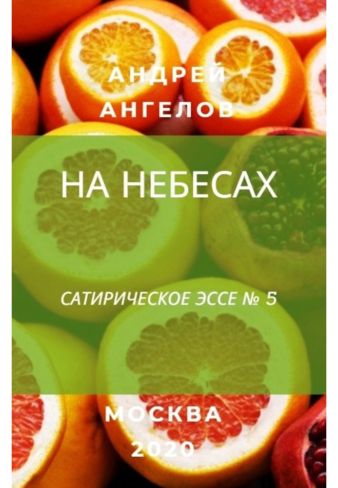 На небесах