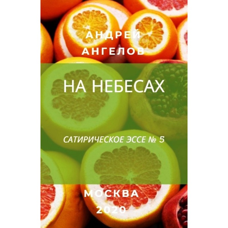 На небесах