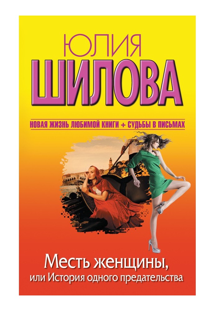 Помста жінки, або Історія однієї зради