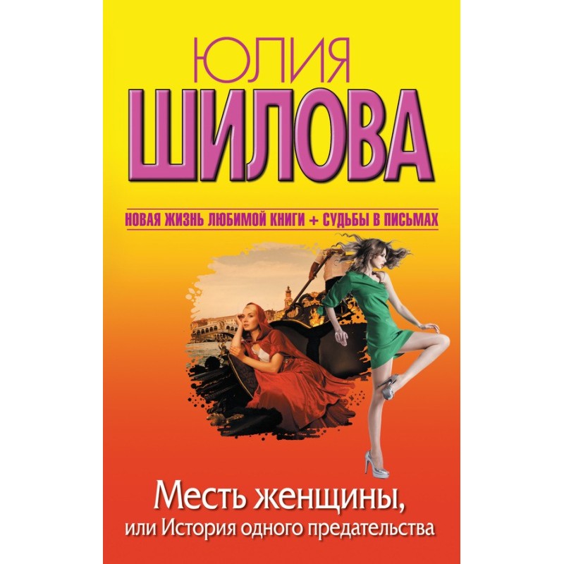 Месть женщины, или История...