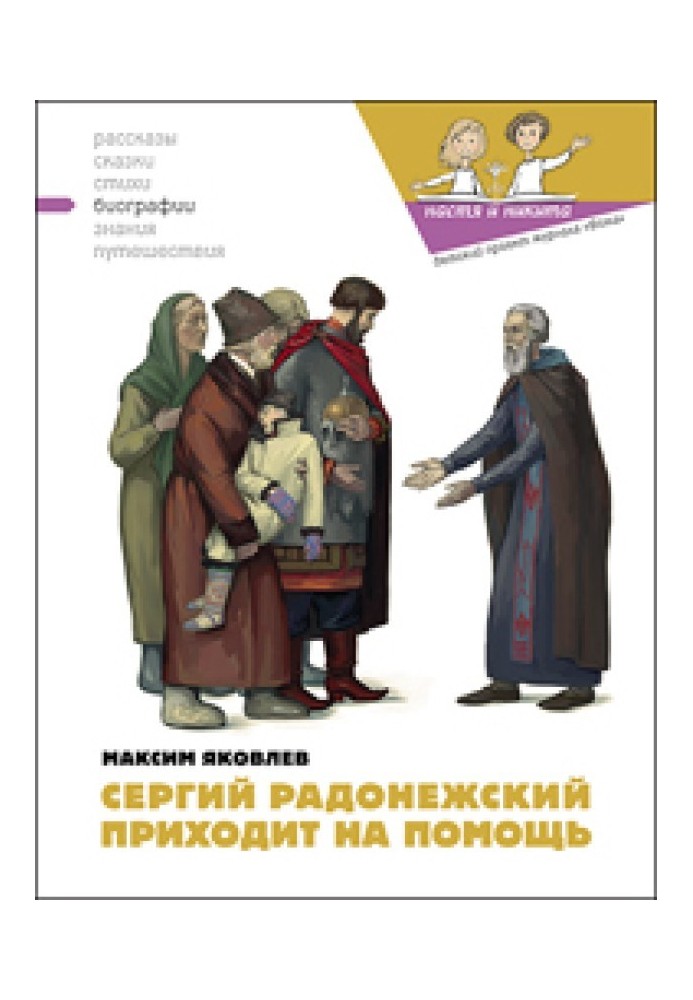 Sergius of Radonezh comes to the rescue