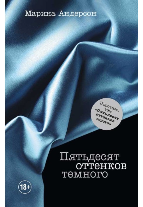 П'ятдесят відтінків темного