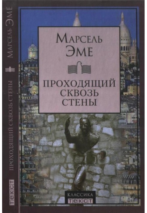 Хто проходить крізь стіни