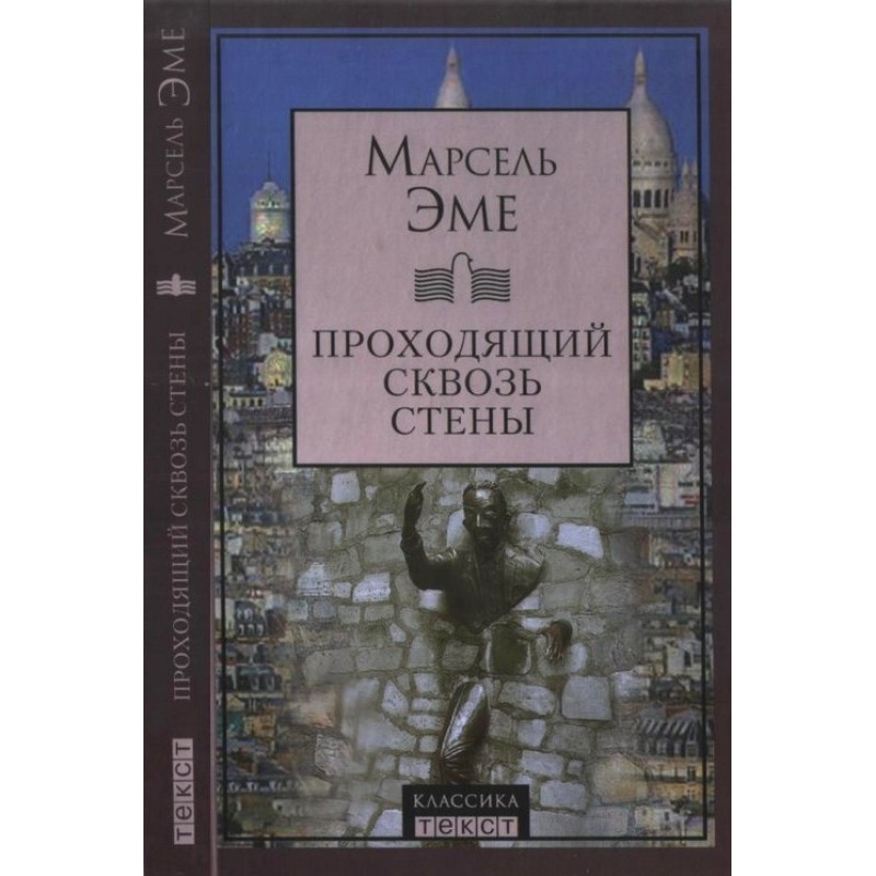 Проходящий сквозь стены