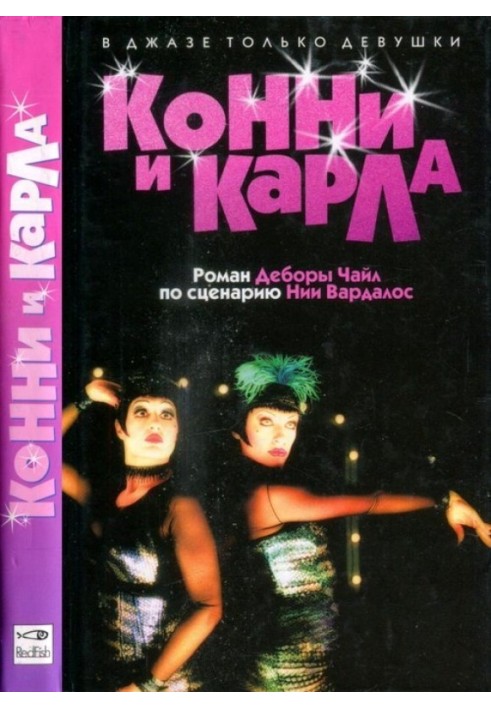 Конни и Карла