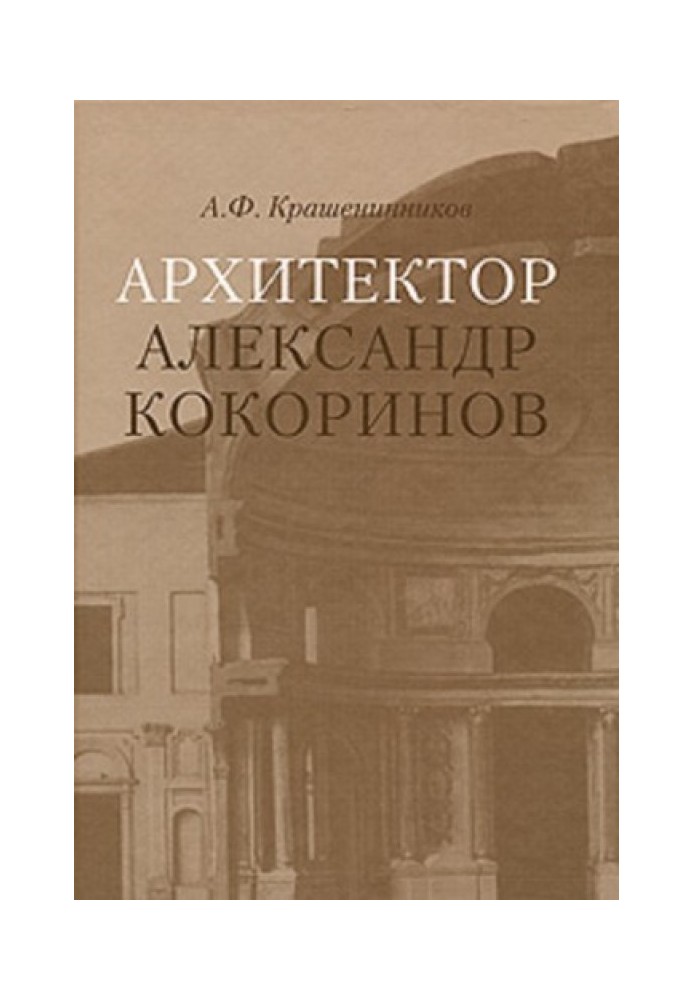 Архітектор Олександр Кокорінов