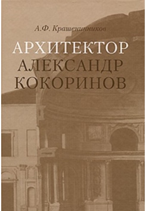 Архітектор Олександр Кокорінов