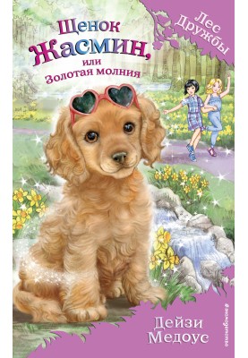 Puppy Jasmine, or Golden Lightning