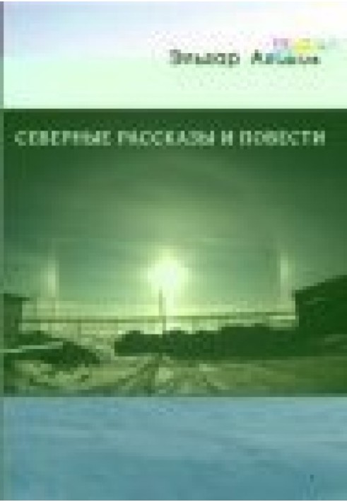 Північні оповідання та повісті