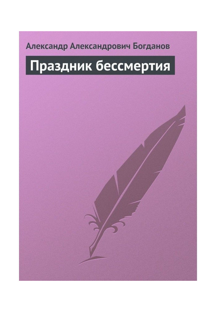 Праздник бессмертия