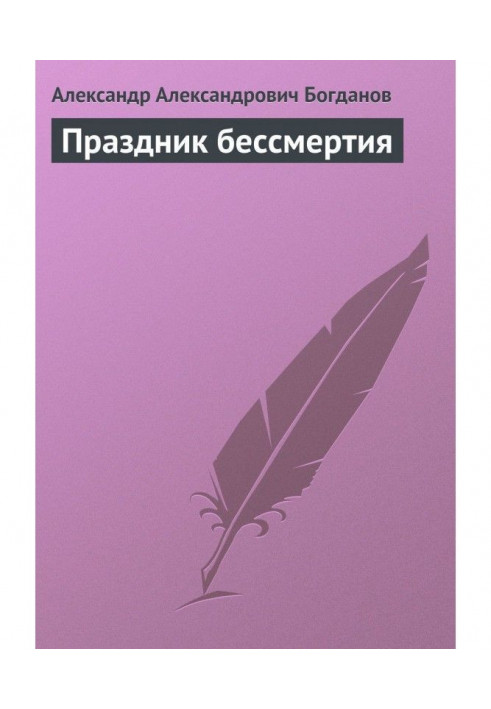 Праздник бессмертия